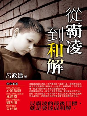 cover image of 從霸凌到和解